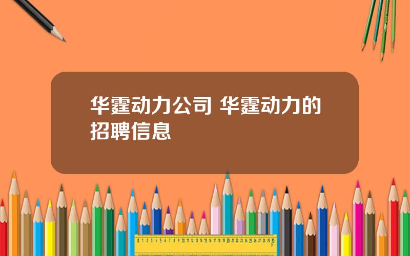 华霆动力公司 华霆动力的招聘信息